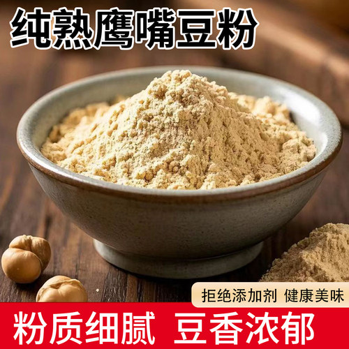 纯鹰嘴豆粉1kg熟粉即食冲饮早餐