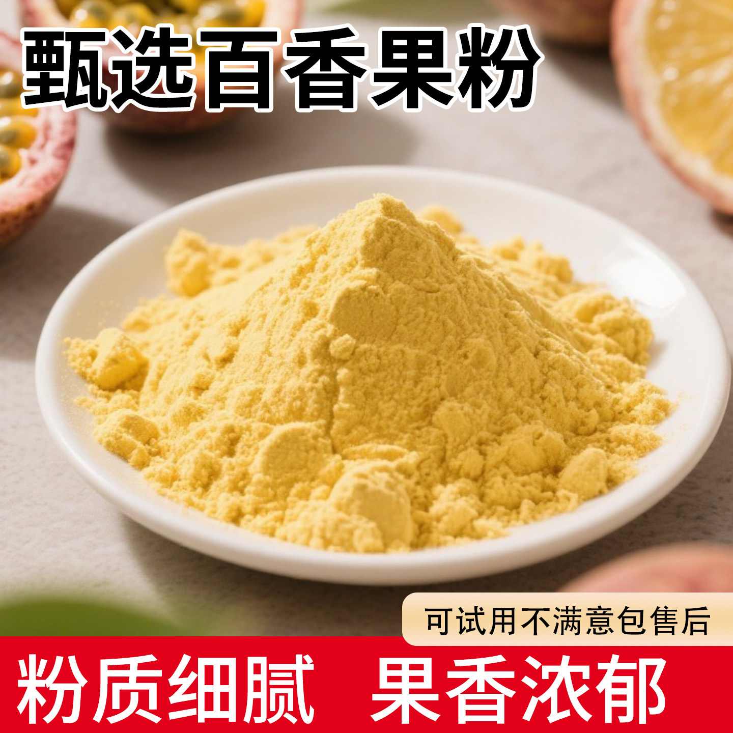 纯百香果粉烘焙冲饮商用调味粉冻干奶茶店固体饮料蛋糕店水果粉