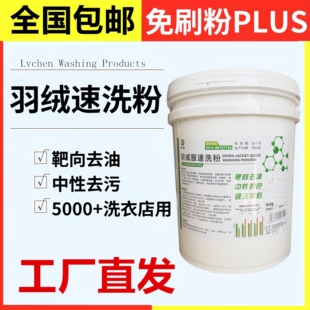 羽绒服免刷粉洗剂膏液防串色干洗洗衣店秒刷粉超前液工厂版专用