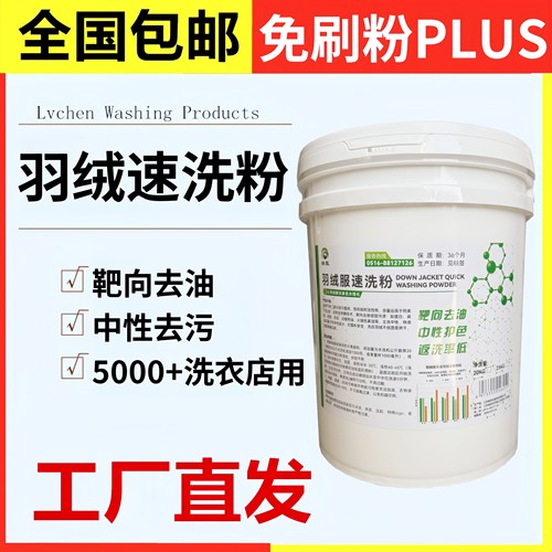 羽绒服免刷粉洗剂膏液防串色干洗洗衣店秒刷粉超前液工厂版专用