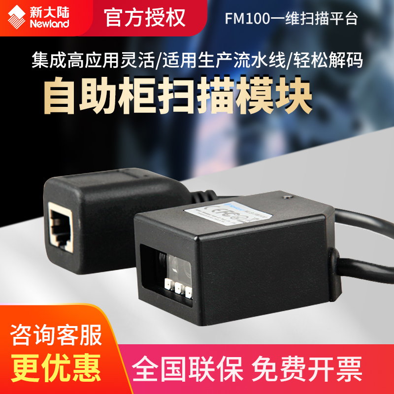 新大陆（Newland）NLS-FM100嵌入式一维码识读器模块 扫描头查询