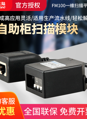 新大陆（Newland）NLS-FM100嵌入式一维码识读器模块模组高精度扫