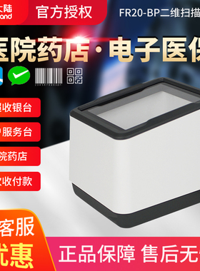 新大陆（Newland）FR20/FR22/FR40/FR42/FR80医院药店KS10/30电子医保收银扫描枪支付平台盒子屏幕二维扫描器