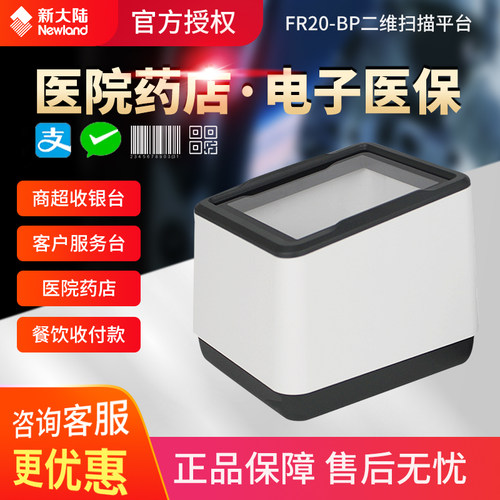 新大陆fr22医保卡支付盒子扫描器