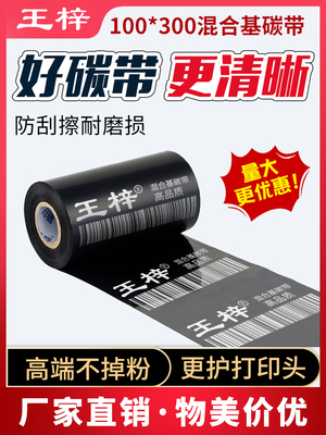 王梓 100*300米 BC110A混合基碳带 条码机碳带 热转印碳带 标签碳