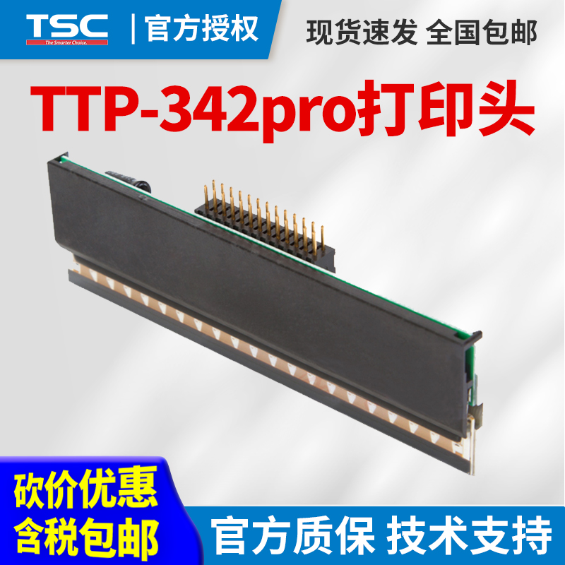 TSC条码打印机原装打印头