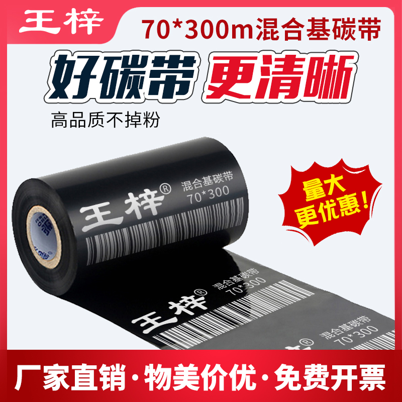 王梓70*300m高品质标签机碳带