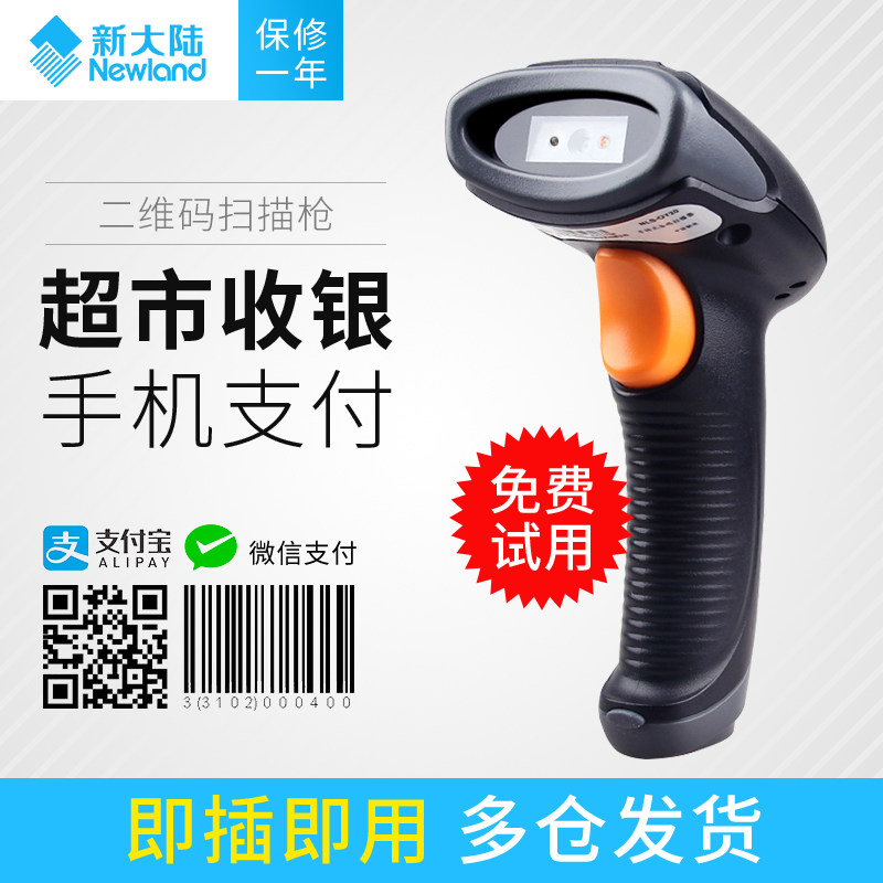 新大陆 OY10/OY20+/HR22+/HR21/HR100有线条码扫描枪快递超市收银条码微信支付宝药品追溯扫描器二维扫码枪