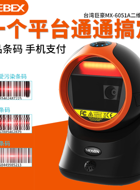 巨普光电（ZEBEX）巨豪MX-6051A/Z-6052一二维激光扫描平台商超市手机支付收银球型扫描枪扫描器扫码器