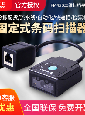 新大陆（Newland）NLS-FM430嵌入二维条码扫描器景点车站二维码扫描模块闸机景点专用