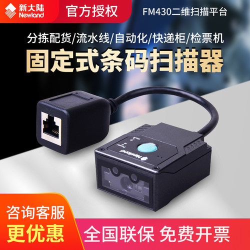 新大陆条码扫描器二维码模块专用