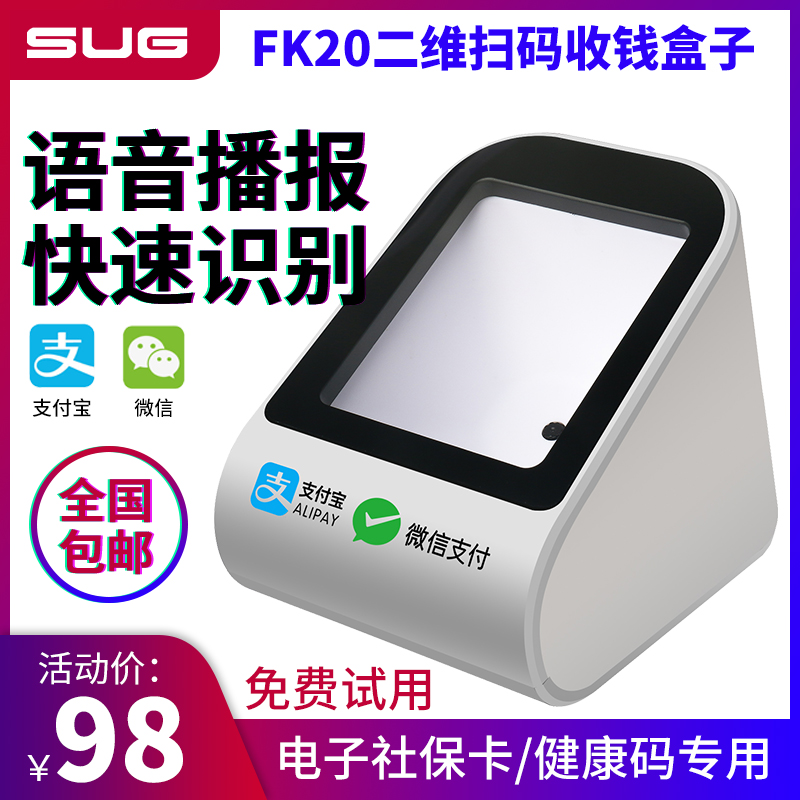 速狗（SUG）FK20/40/60/80手机扫码支付盒子屏幕二维码收钱付款设备DS102支付宝微信超市电子医保扫描枪平台 办公设备/耗材/相关服务 扫码支付盒子 原图主图