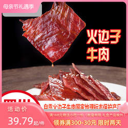 正品火边子牛肉干四川自贡特产小吃休闲零食118g麻辣牛肉脯即食