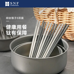 德国SNF施耐福纯钛筷子家用高端精致防滑抑菌防霉餐具5双礼盒装