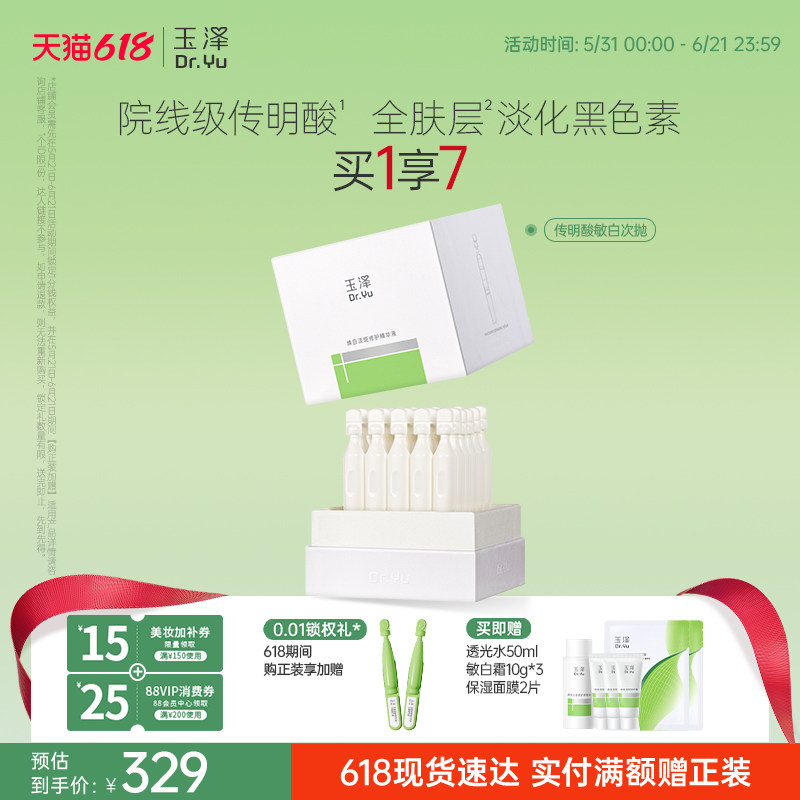 玉泽传明酸敏白次抛精华美白淡斑祛斑敏肌适用修护保湿温和舒缓