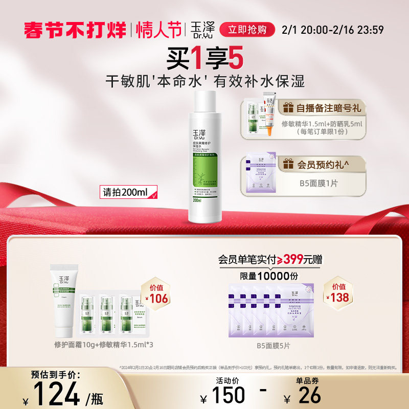 玉泽皮肤屏障修护保湿水200ml干敏肌补水舒缓化妆水护肤水爽肤水