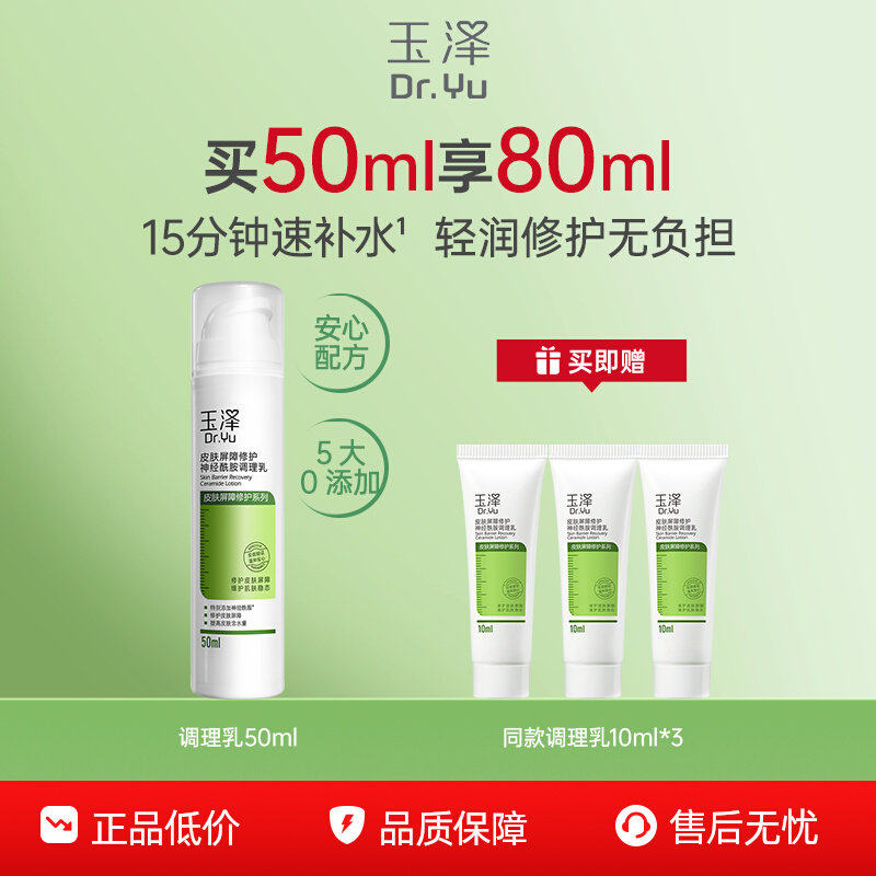 【百亿补贴】玉泽屏障修护神经酰胺调理乳液敏感肌补水保湿舒缓