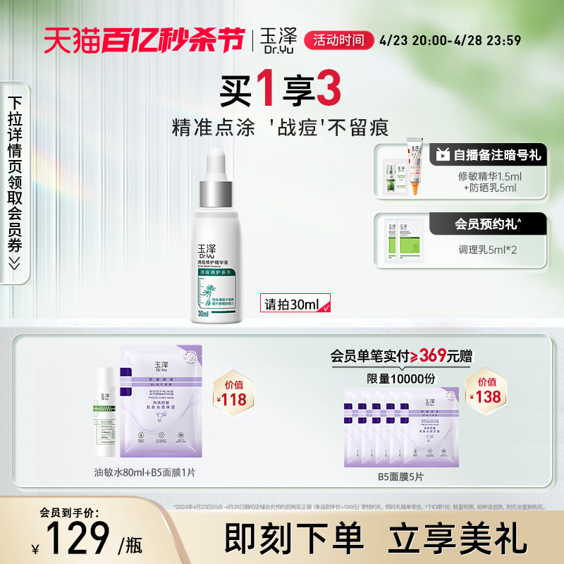 玉泽水杨酸清痘修护精华液30ml