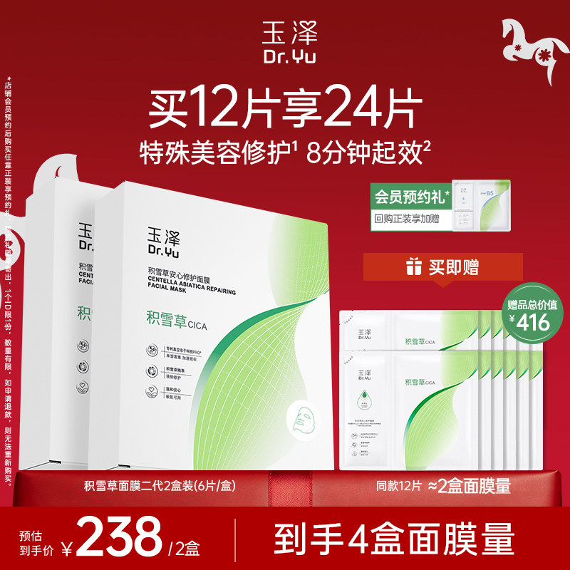 玉泽积雪草冻干修护面膜敏感肌修护券后99元天猫官方特价补水舒缓屏障