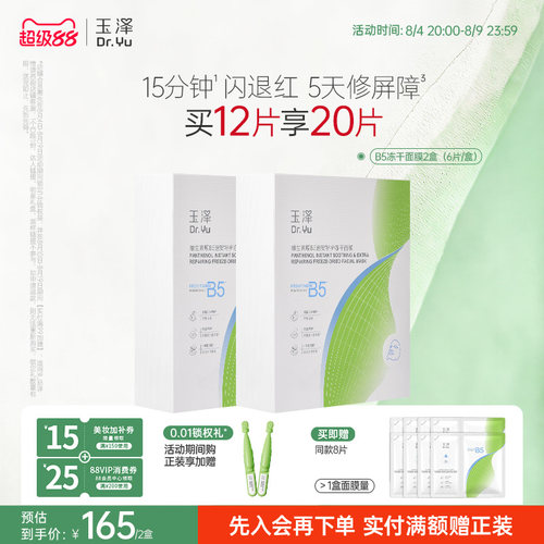 玉泽B5冻干面膜退红晒后舒缓修护屏障保湿缓解干燥面膜