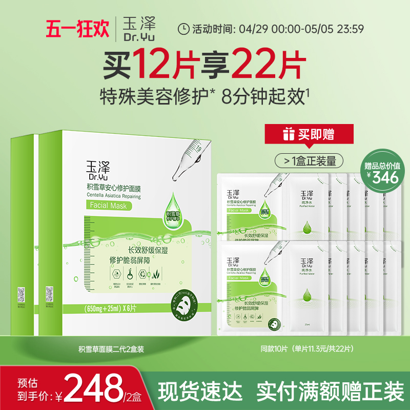 玉泽积雪草安心修护面膜敏感肌补水保湿修护屏障舒缓干燥泛红