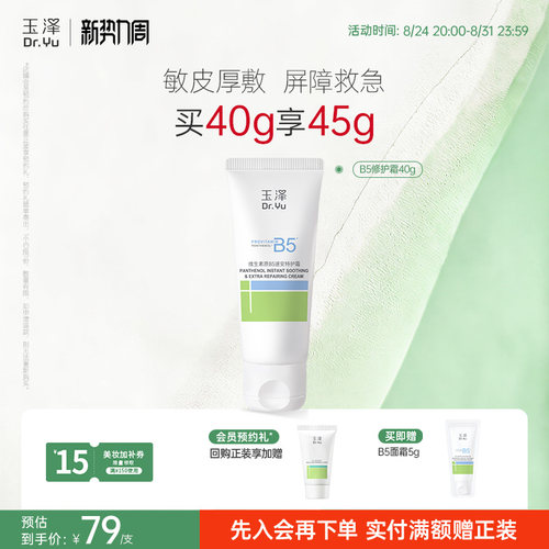 玉泽B5修护霜舒缓保湿敏肌面霜修护屏障改善粗糙暗沉缓解干痒