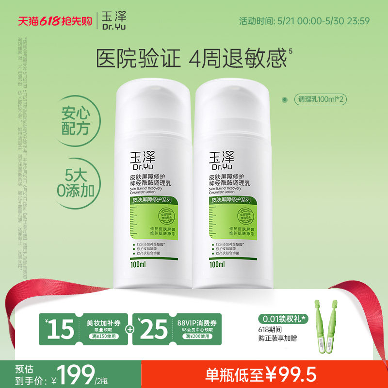 玉泽调理乳液皮肤屏障修护神经酰胺补水保湿舒缓干燥干敏肌敏感肌