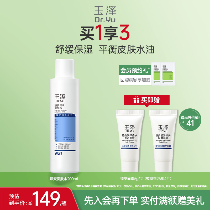 玉泽臻安润泽爽肤水水油平衡