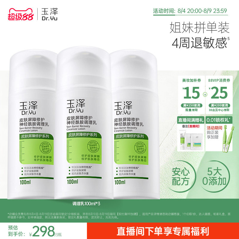 玉泽皮肤屏障修护调理乳补水保湿