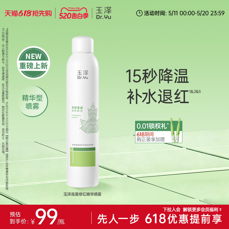 【新品】玉泽青蒿修红精华喷雾屏障修护爽肤水舒缓保湿退红敏感肌