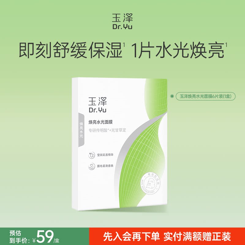 玉泽传明酸焕亮面膜补水保湿滋养修护紧致舒缓敏感肌适用不刺激