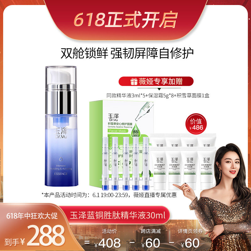 3【薇娅618专享】玉泽臻安润泽修护蓝铜胜肽精华液30ml屏障自修护