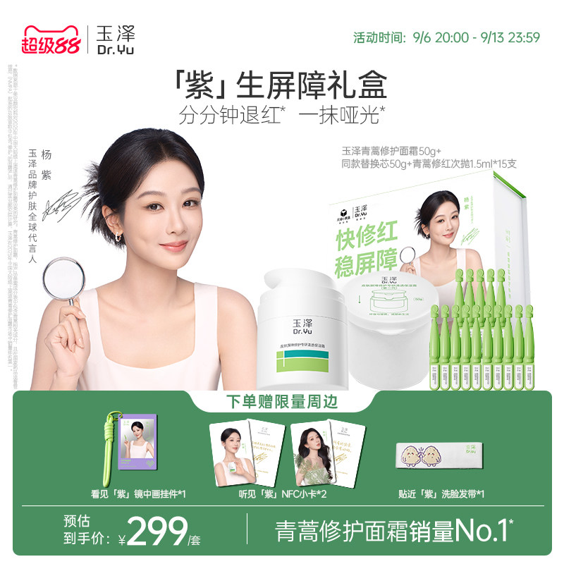 【杨紫同款】玉泽「紫」生屏障礼盒青蒿面霜次抛精华护肤套装修护