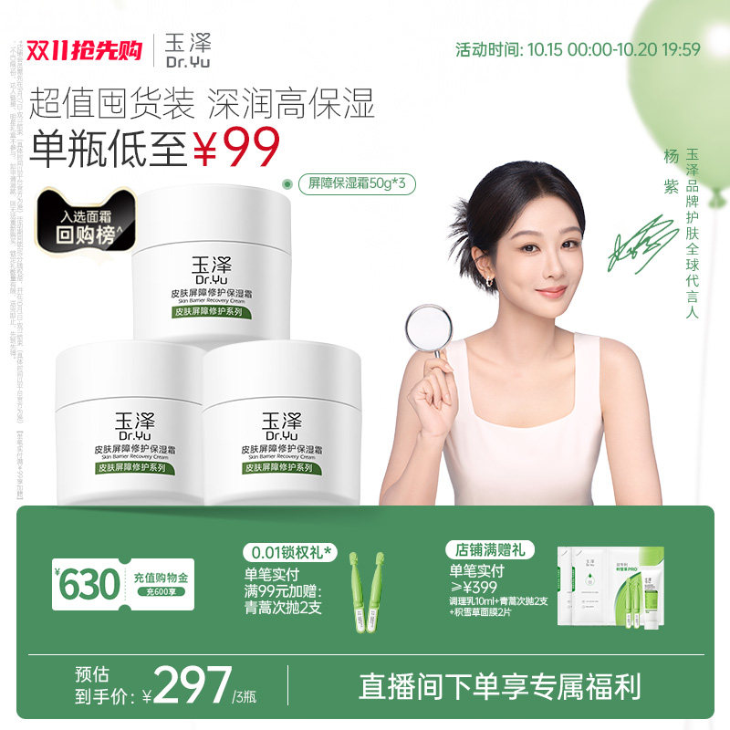 【直播间专享】玉泽皮肤屏障修护面霜保湿霜干敏肌改善泛红补水