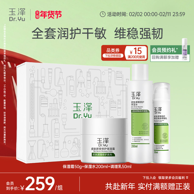 玉泽皮肤屏障修护水乳霜精华套装缓解干燥泛红保湿爽肤水面霜维稳