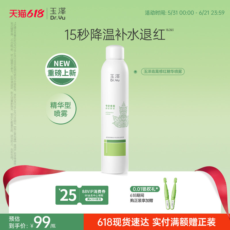 【新品】玉泽青蒿修红精华喷雾屏障修护爽肤水舒缓保湿退红敏感肌