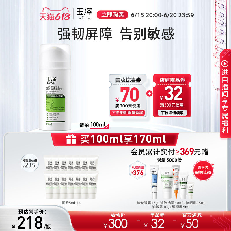 【618立即抢购】玉泽皮肤屏障修护调理乳50ml/100ml干敏肌保湿乳