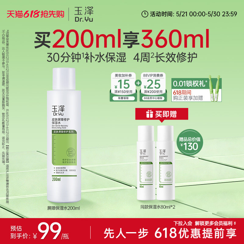 玉泽皮肤屏障修护保湿水干敏肌爽肤水补水温和舒缓泛红刺痛化妆水