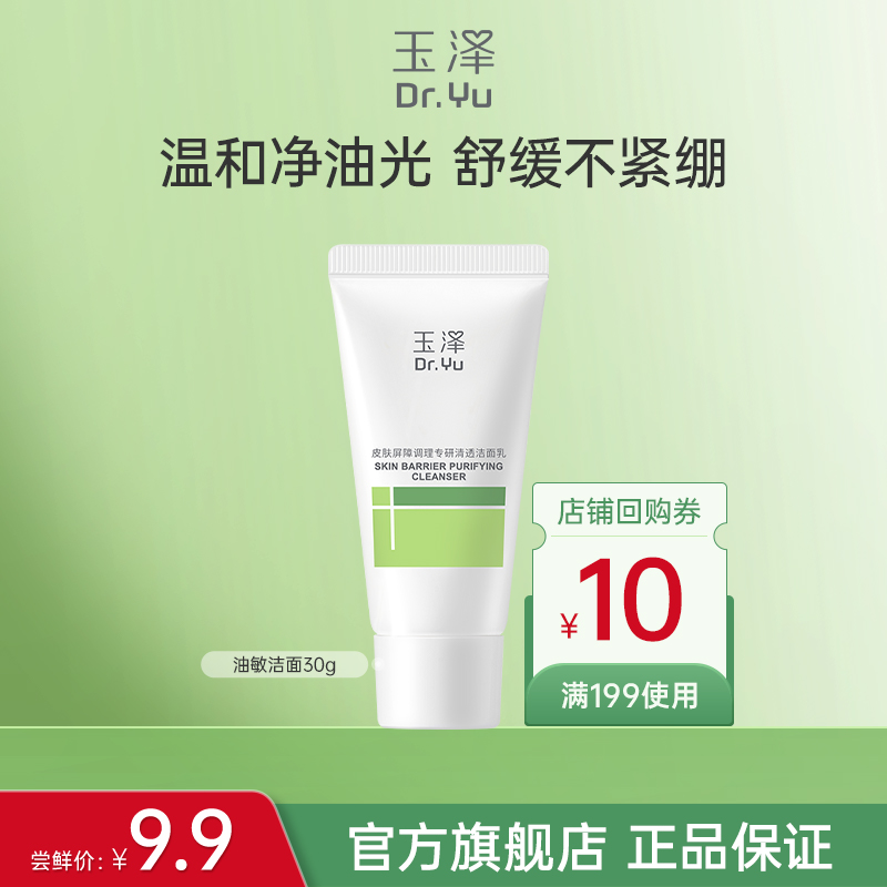 玉泽皮肤屏障油敏洁面30g