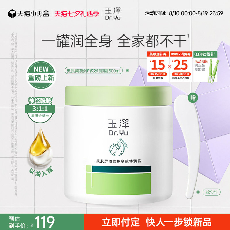 【新品】玉泽大绿罐保湿霜神经酰胺多效面霜身体乳敏感肌舒缓修护