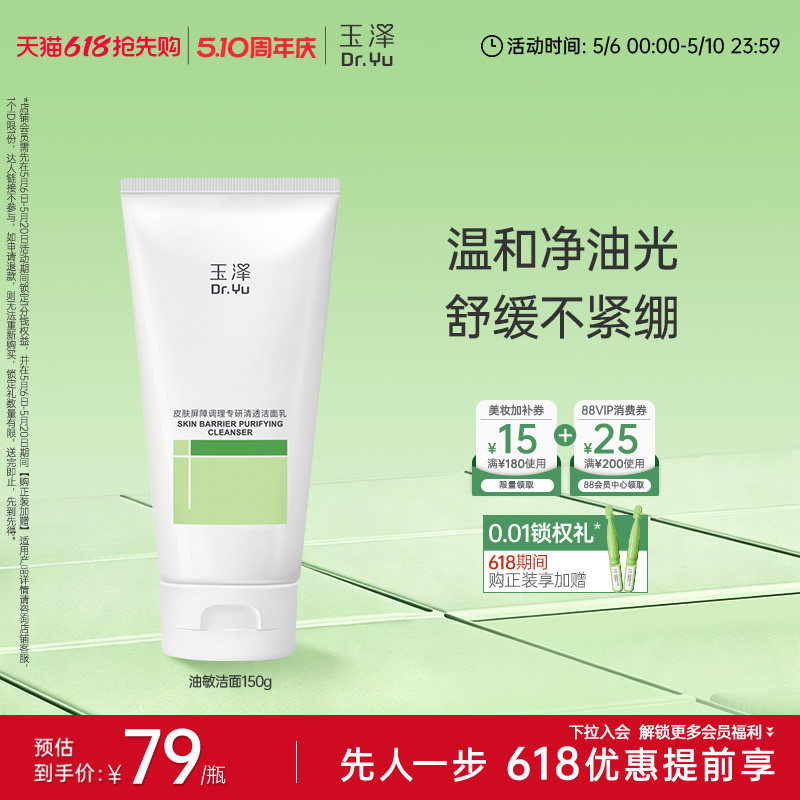 玉泽油敏洁面洗面奶氨基酸洁面温和控油洁面乳敏感肌专用清洁舒缓