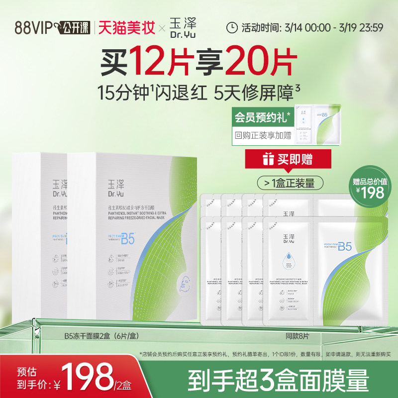 玉泽B5冻干面膜退红晒后舒缓修护屏障保湿缓解干燥面膜