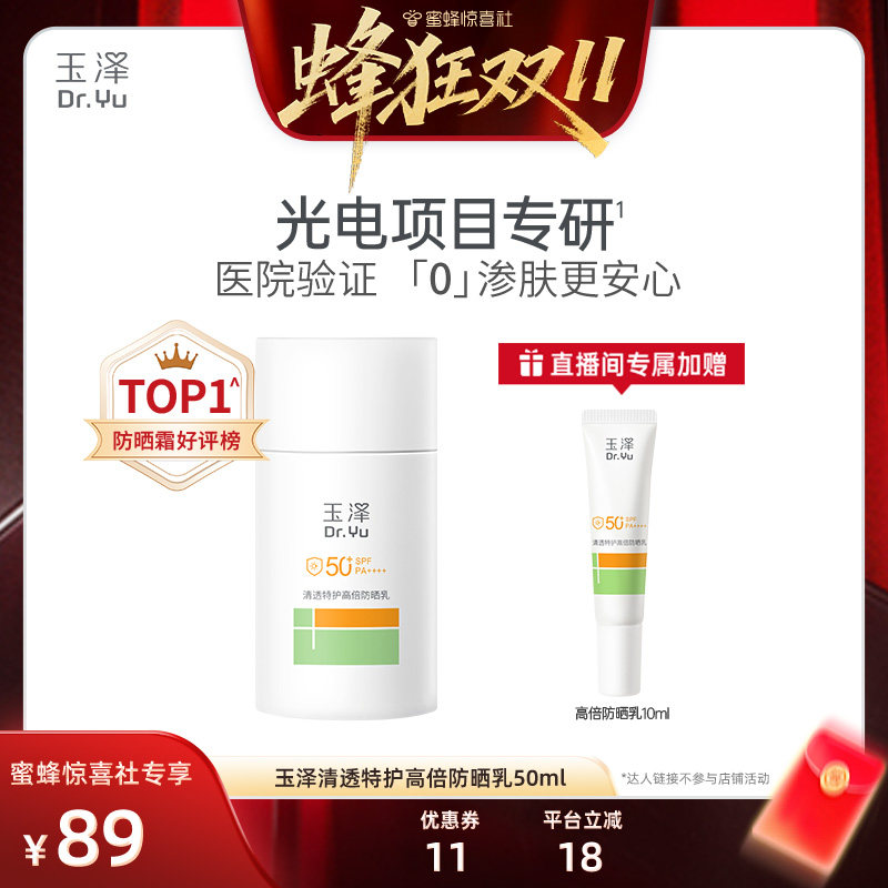 【蜂狂双11】玉泽500光电防晒乳敏感肌大分子高倍防晒霜DB