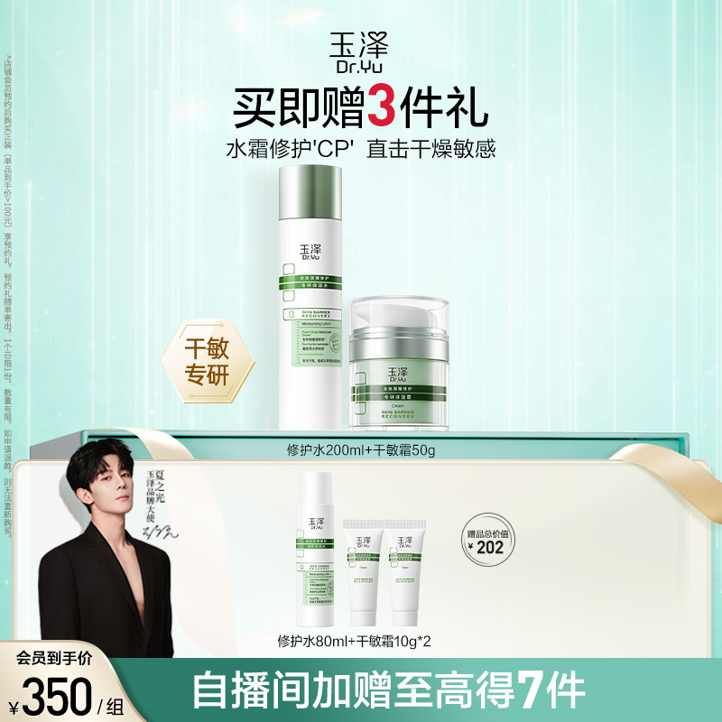 玉泽屏障维稳修护护肤套装水乳干敏肌舒缓肌肤改善泛红补水保湿女