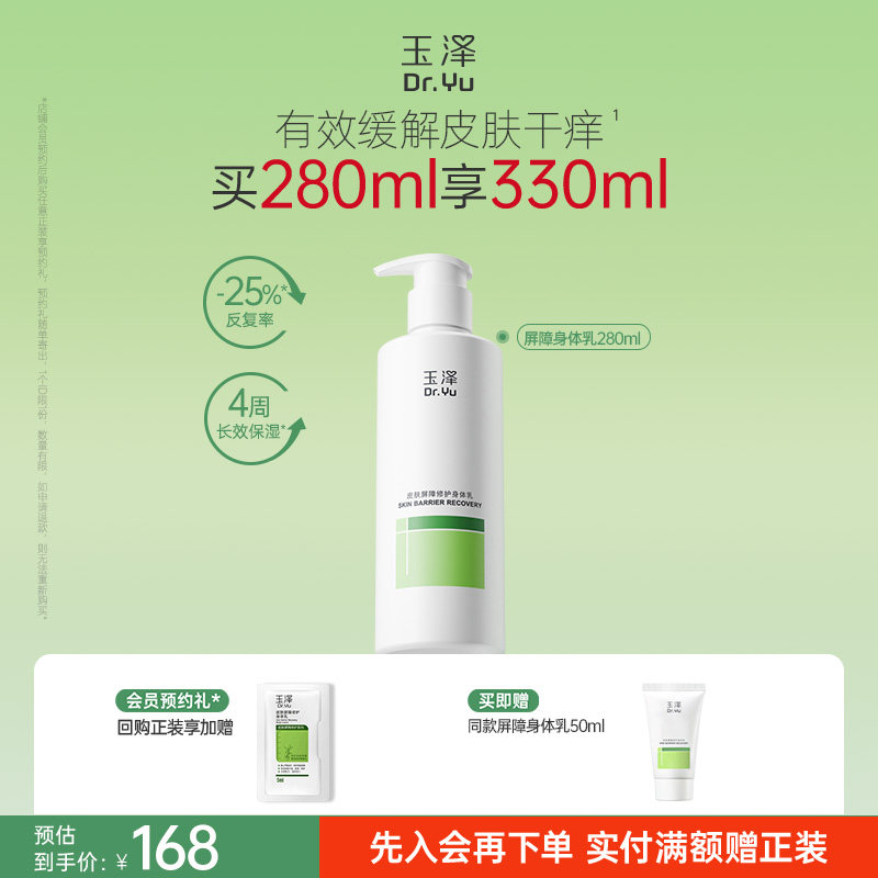 玉泽皮肤屏障修护身体乳敏感肌润肤乳全身舒缓止痒保湿缓解脱屑图片