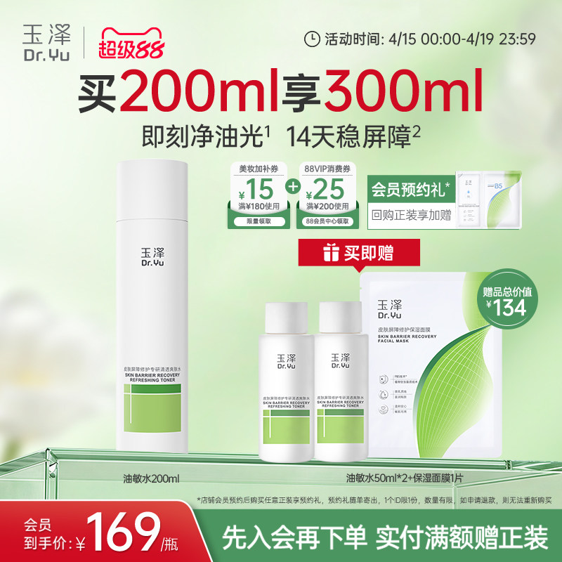 玉泽油敏水皮肤屏障修护专研清透爽肤水温和敏感肌清爽控油舒缓