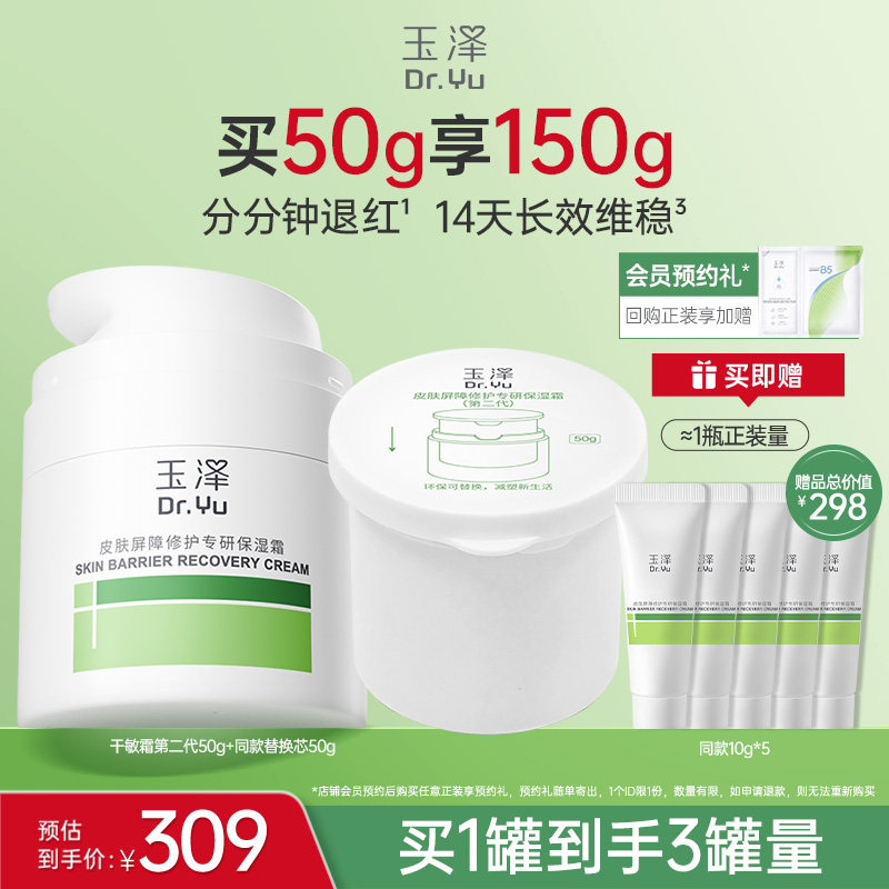 【直播间专享】玉泽干油敏面霜屏障修护青蒿舒缓控油退红敏感肌