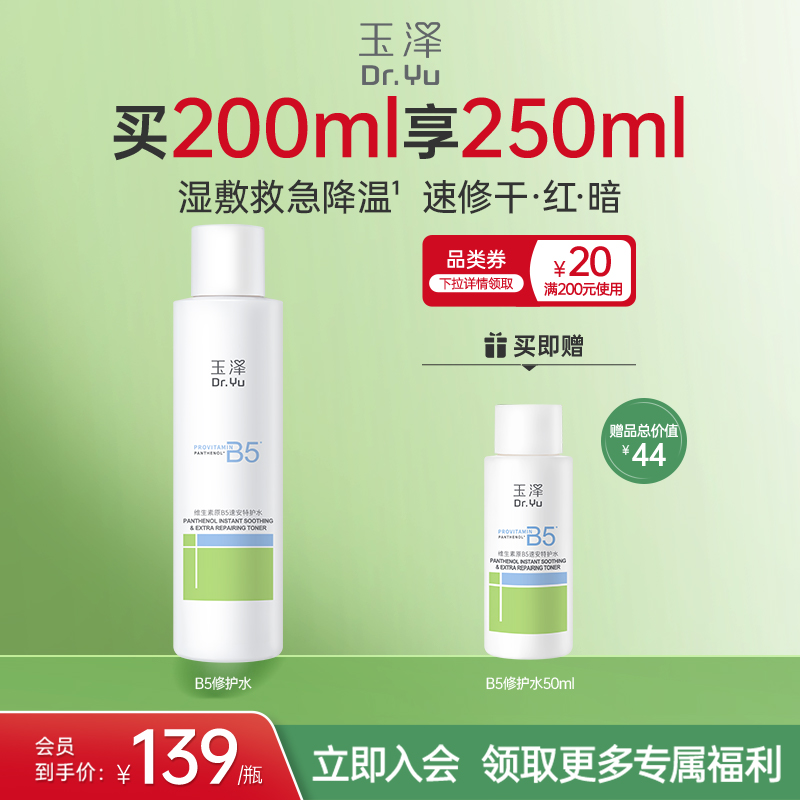 【新品上市】玉泽B5修护水舒缓保湿水缓解干痒退红湿敷补水化妆水