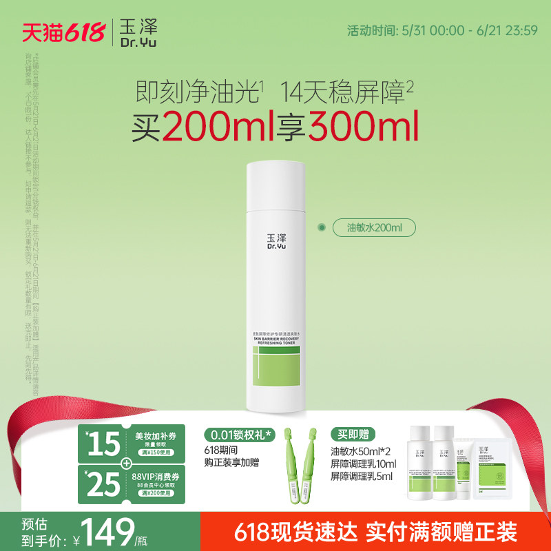 玉泽油敏水皮肤屏障修护专研清透爽肤水温和敏感肌清爽控油舒缓