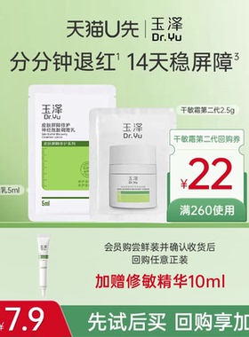 【U先派样】玉泽干敏霜第二代2.5g+调理乳5ml，回购权益每ID限1次
